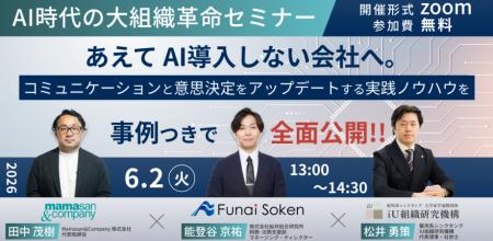 AI時代の大組織革命セミナー あえてAI導入しない会社