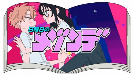 “日曜日のメゾンデ”新曲「アイズ」配信開始＆MV本日20