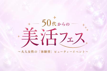 50~60 代の「おとな女性」に向けた美容・ウェルネス 50~60 代の「おとな女性」に向けた美容・ウェルネス