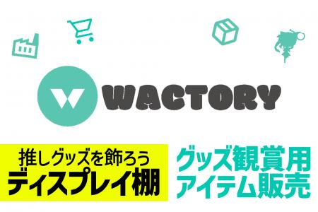 オンラインくじ『FAPON』グッズディスプレイ用アクリ