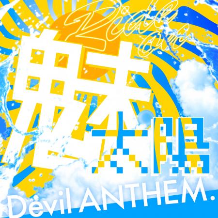 アイドルグループ・Devil ANTHEM. が、新曲『Ride on アイドルグループ・Devil ANTHEM. が、新曲『Ride on
