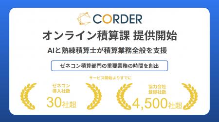 積算工数を70%削減。ゼネコン累計200社を支援するCOR 積算工数を70%削減。ゼネコン累計200社を支援するCOR