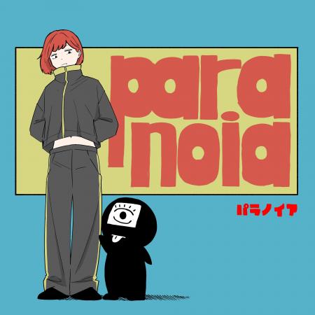 夜と私のこと、7th Single「パラノイア」5月27日に配