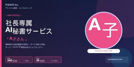 株式会社プエンテ、社長専属AI秘書サービス「A子さん 株式会社プエンテ、社長専属AI秘書サービス「A子さん