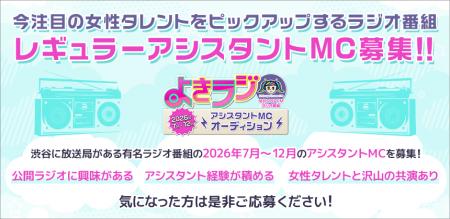 渋谷クロスFMのラジオ番組「よきラジ」がアシスタント 渋谷クロスFMのラジオ番組「よきラジ」がアシスタント