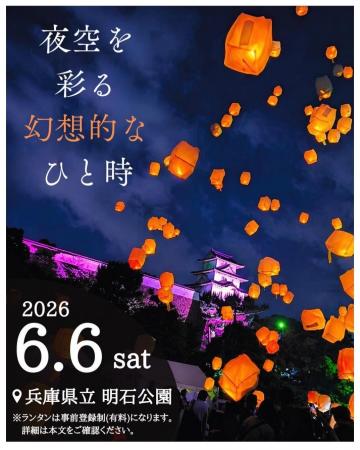 【明石青年会議所】光の灯火 ～夜空を彩る幻想的なひ