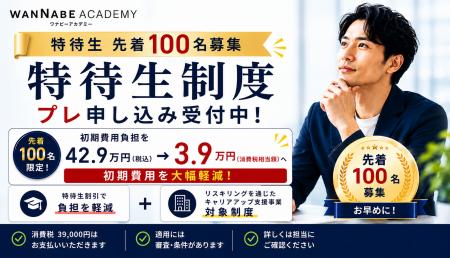 【先着100名】Webマーケティングスクール「WannabeAca 【先着100名】Webマーケティングスクール「WannabeAca