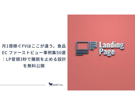 【最新版】月1億稼ぐFVはここが違う。食品EC ファース