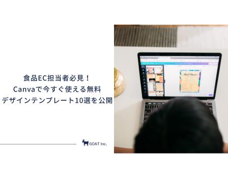 【2026年5月版】食品EC担当者必見！Canvaで今すぐ使え