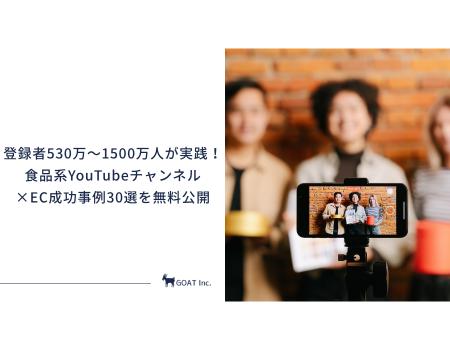 【2026年5月版】登録者530万～1500万人が実践！食品系