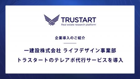不動産テックTRUSTART、一建設株式会社ライフデザイン 不動産テックTRUSTART、一建設株式会社ライフデザイン