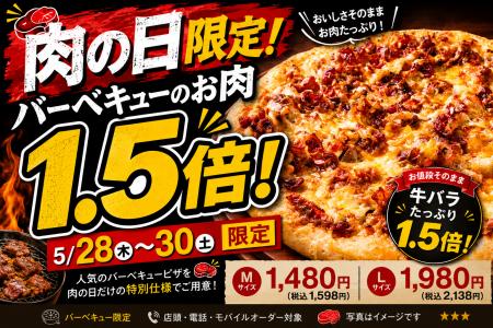 ナチュラルスマイルピザ、「肉の日限定 バーベキュー ナチュラルスマイルピザ、「肉の日限定 バーベキュー