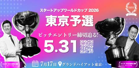 【スタートアップワールドカップ2026 東京予選】ピッ 【スタートアップワールドカップ2026 東京予選】ピッ