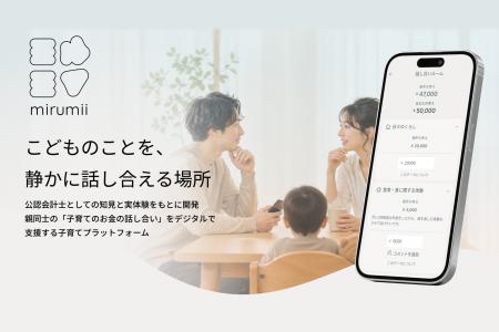 親同士の「子育てのお金の話し合い」をデジタルで支援 親同士の「子育てのお金の話し合い」をデジタルで支援