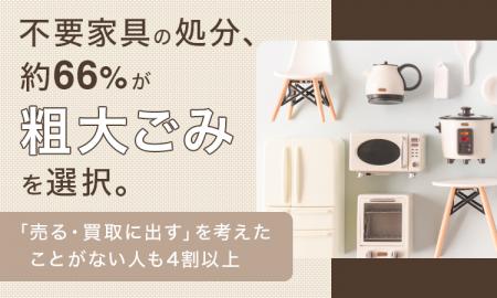 不要家具の処分、約66％が「粗大ごみ」を選択。「売る