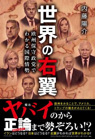 『世界の右翼 - 欧州保守政党でわかる国際情勢 -』5 『世界の右翼 - 欧州保守政党でわかる国際情勢 -』5