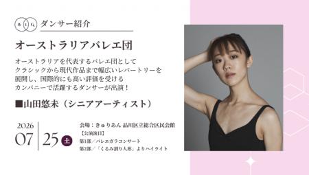 [ダンサー紹介第13弾！]【バレエアンサンブルガラ2026