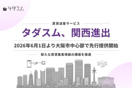 賃貸送客サービス「タダスム」、2026年6月1日より大阪 賃貸送客サービス「タダスム」、2026年6月1日より大阪