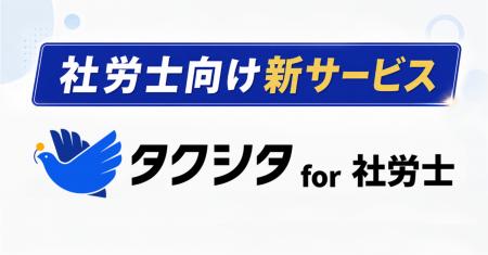 kubellパートナー、社労士事務所向けに「タクシタ for kubellパートナー、社労士事務所向けに「タクシタ for