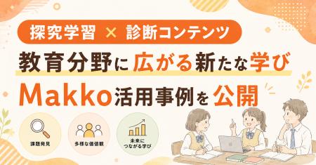 【探究学習×診断コンテンツ】高校の探究授業で「Makko