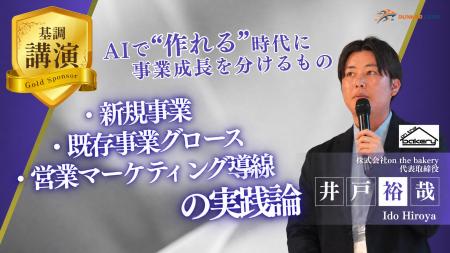 株式会社on the bakery、オンラインカンファレンス「D 株式会社on the bakery、オンラインカンファレンス「D