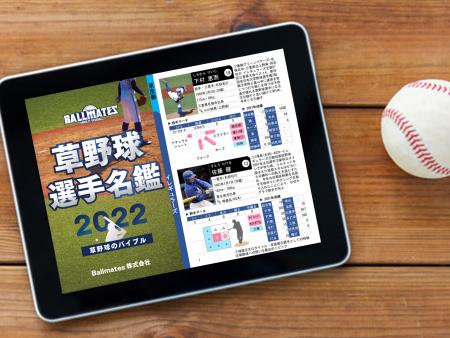 草野球のバイブル『草野球選手名鑑』を出版予定!掲載 草野球のバイブル『草野球選手名鑑』を出版予定!掲載