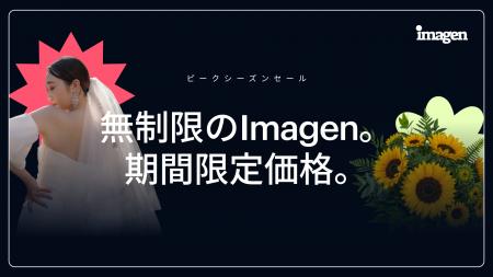 Imagen、定額制「Limitlessプラン」を発表 ピークシー Imagen、定額制「Limitlessプラン」を発表 ピークシー
