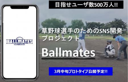 草野球選手のためのSNS「Ballmates(ボールメイツ)」 草野球選手のためのSNS「Ballmates(ボールメイツ)」