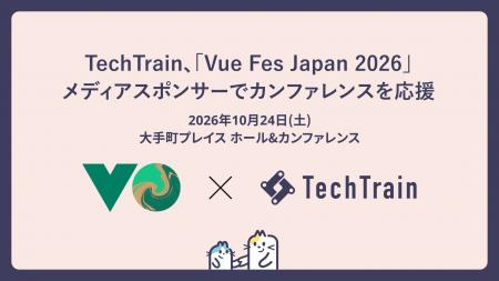 TechTrain、「Vue Fes Japan 2026」にメディアスポン TechTrain、「Vue Fes Japan 2026」にメディアスポン