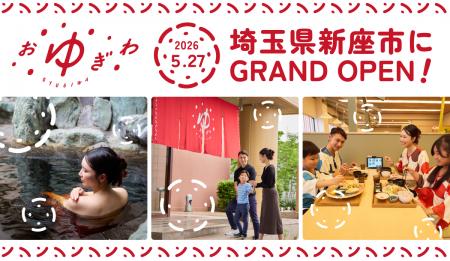 埼玉県新座市「OYUGIWA にいざ温泉」 5月27日(水)グ 埼玉県新座市「OYUGIWA にいざ温泉」 5月27日(水)グ