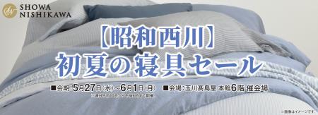 5月27日（水）より玉川高島屋本館6階で【昭和西川】「