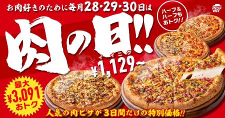 【ピザハット史上初】お肉ピザが最大3,091円OFFとなる 【ピザハット史上初】お肉ピザが最大3,091円OFFとなる