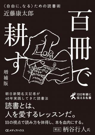 朝日新聞 名文記者の読書術!『百冊で耕す 〈自由に 朝日新聞 名文記者の読書術!『百冊で耕す 〈自由に