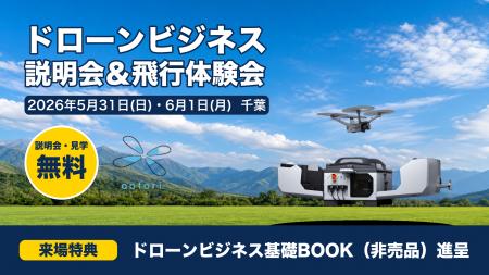 【ドローンビジネス】産業用ドローンのデモを無料公開