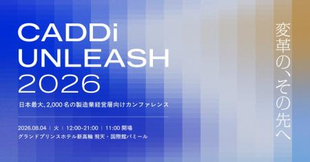 製造業経営層2,000名が集結する「CADDi UNLEASH 2026 製造業経営層2,000名が集結する「CADDi UNLEASH 2026