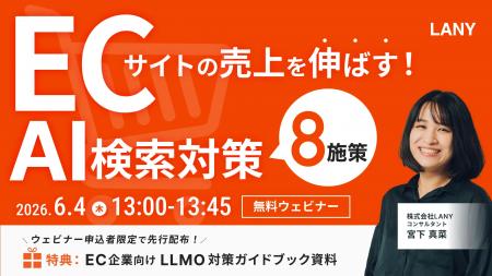 【無料ウェビナー】AI推奨を獲得する！検討・購入フェ