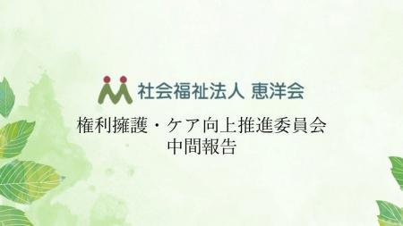 「権利擁護・ケア向上推進委員会」中間報告を公表 「権利擁護・ケア向上推進委員会」中間報告を公表