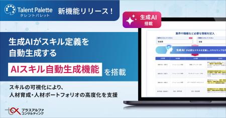 タレントパレット、生成AIがスキル定義を自動生成する タレントパレット、生成AIがスキル定義を自動生成する