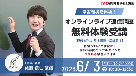 【TAC宅建士講座】約4ヶ月後に迫る本試験。今から合格