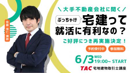 【TAC宅建士講座】ご好評につき再実施決定!就活で差 【TAC宅建士講座】ご好評につき再実施決定!就活で差