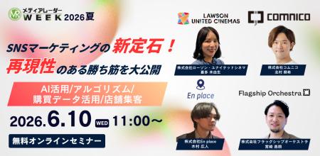 SNSマーケティング新定石！ 再現性のある勝ち筋を大公