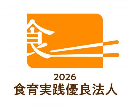 農林水産省「食育実践優良法人2026」に初認定! 農林水産省「食育実践優良法人2026」に初認定!