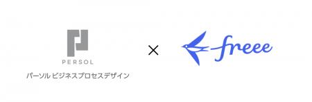 freee、パーソルビジネスプロセスデザインと人事utf-8 freee、パーソルビジネスプロセスデザインと人事utf-8