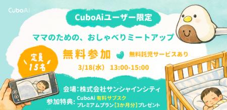 CuboAi、子育て中のママをつなぐユーザーコミュutf-8 CuboAi、子育て中のママをつなぐユーザーコミュutf-8