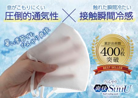 累計400万枚突破 自社製品比1.8倍の通気性を実現utf-8 累計400万枚突破 自社製品比1.8倍の通気性を実現utf-8