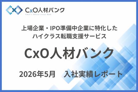 【入社実績のご報告】CxO人材バンクを通じ、2026年5月