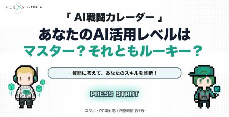 FLEXYがAI活用度を診断し最適案件を提案する「AI戦闘 FLEXYがAI活用度を診断し最適案件を提案する「AI戦闘