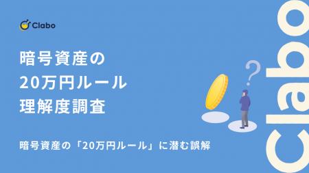 正しく説明できるのはわずか2割！暗号資産の「20万円