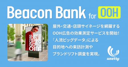 unerry、屋外・交通・店頭サイネージを網羅する OOH広 unerry、屋外・交通・店頭サイネージを網羅する OOH広