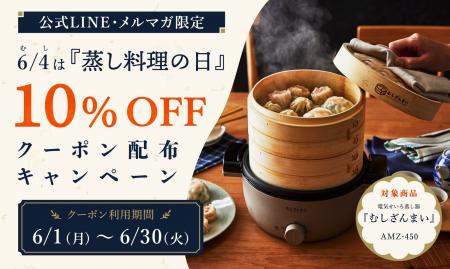 6月4日「蒸し料理の日」を記念し、公式オンラインスト 6月4日「蒸し料理の日」を記念し、公式オンラインスト